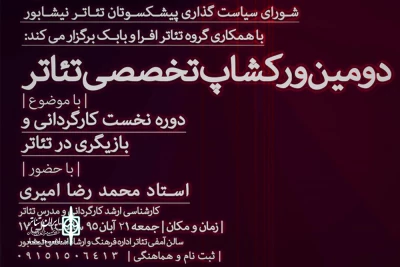 با تدریس محمدرضا امیری

آموزش کارگردانی و بازیگری تئاتر در نیشابور