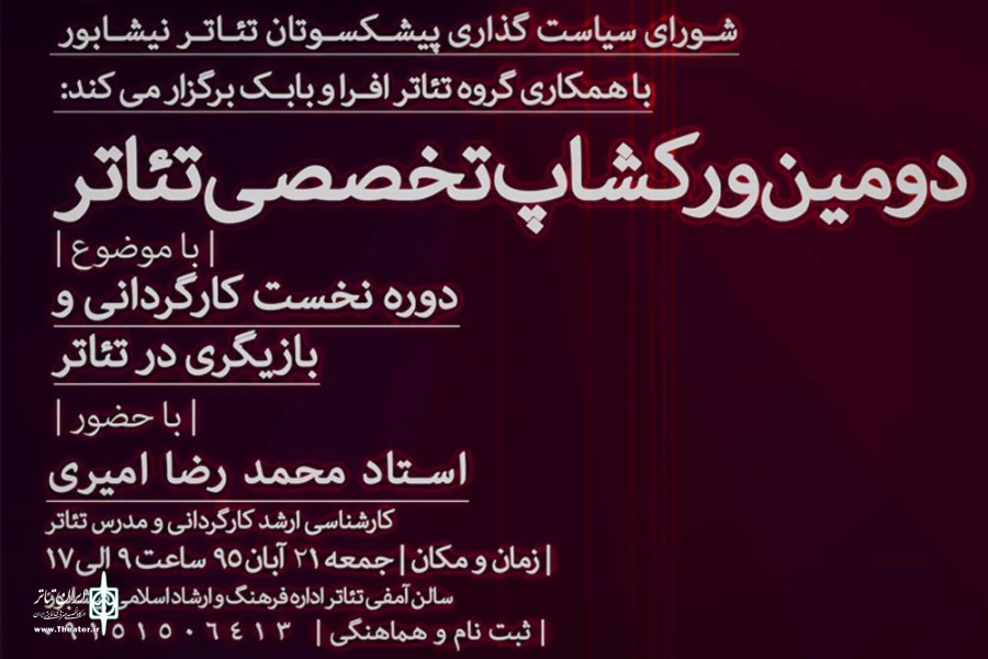 آموزش کارگردانی و بازیگری تئاتر در نیشابور 2