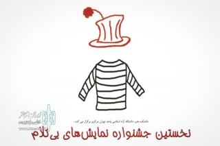 برای برگزاری در آذر ماه امسال

متون منتخب نخستین جشنواره نمایش‌های بی‌کلام اعلام شد