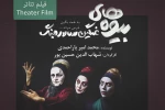 فیلم تئاتر بیوه های غمگین سالار جنگ 2