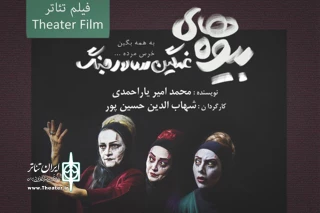 14 آبان اتفاق می‌افتد

رونمایی از فیلم‌تئاتر «بیوه‌های غمگین سالار جنگ» در تئاتر شهر