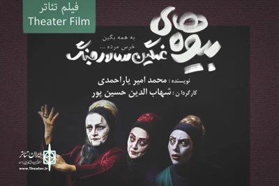 14 آبان اتفاق می‌افتد

رونمایی از فیلم‌تئاتر «بیوه‌های غمگین سالار جنگ» در تئاتر شهر