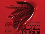نمایش «سه زبانه» تا ۲۱ آبان تمدید شد 2