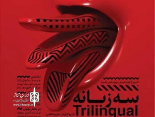 نمایش «سه زبانه» تا ۲۱ آبان تمدید شد