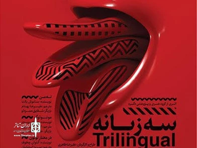 نمایش «سه زبانه» تا ۲۱ آبان تمدید شد