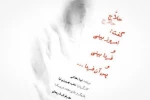 حلاج گفت: امروز بینی و فردا بینی و پس آن فردا