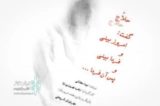 با حضور منصور براهیمی و جمعی از اساتید دانشگاه‌ها آغاز می شود

اجرای مجدد «حلاج گفت: امروز بینی و فردا بینی و پس آن فردا» در تماشاخانه سه‌ نقطه