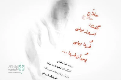 با حضور منصور براهیمی و جمعی از اساتید دانشگاه‌ها آغاز می شود

اجرای مجدد «حلاج گفت: امروز بینی و فردا بینی و پس آن فردا» در تماشاخانه سه‌ نقطه