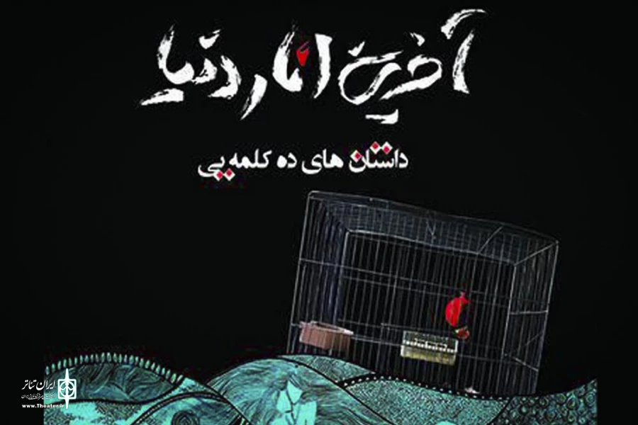 کتاب آخرین انار دنیا