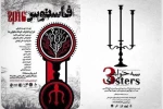 آغاز دو نمایش در سالن اصلی مرکز تئاتر مولوی 2