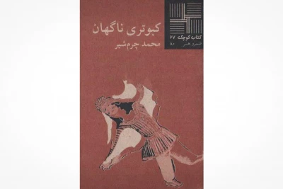 یادداشتی بر نمایشنامه «کبوتری ناگهان» نوشته محمد چرمشیر

از آسمان جز باریدن کار دیگری برنمی‌آید