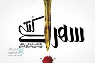 در فرهنگسرای ابن سینا رخ خواهد داد؛

آیین افتتاح مجلس نقالی سهراب کشی
