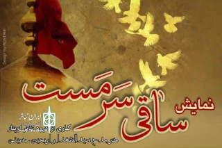 به یاد شهدای مدافع حرم و به مناسبت اربعین حسینی

نمایش ساقی سرمست در مرند به روی صحنه می رود