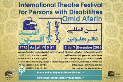 باهدف فرهنگ‌سازی در راستای نگرش مثبت نسبت به معلولان

چهارمین جشنواره بین‌المللی تئاتر معلولین برگزار می‌شود