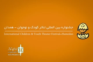 جشن صدسالگی تئاتر کودک و نوجوان در همدان

نمایشنامه‌های «خاله خزوک» و «گرگ و چوپان» بازخوانی می‌شوند