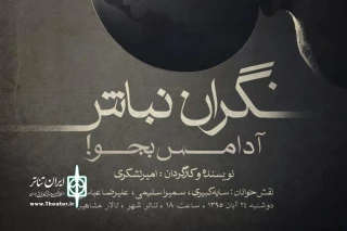 همزمان با دومین روز از خوانش نمایش نامه های برگزیده فجر

"نگران نباش، آدامس بجو"  مورد استقبال قرار گرفت