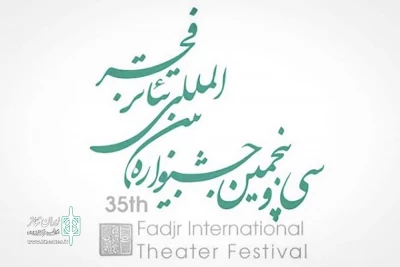 پس از بررسی 47 اثر

ده اثر راه یافته به بخش تئاتر بیرونی جشنواره تئاترفجر اعلام شدند
