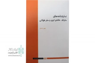 با نگاهی بر نمایشنامه های سقراط، خانه ابری و سفر طولانی

آثار مهین صدفی در قالب یک مجموعه منتشر شد