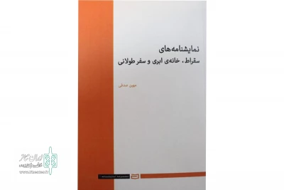 با نگاهی بر نمایشنامه های سقراط، خانه ابری و سفر طولانی

آثار مهین صدفی در قالب یک مجموعه منتشر شد