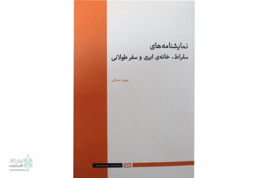 نمایشنامه های سقراط، سفر طولانی و خانه‌ی ابری