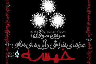 در آستانه برگزاری سومین دوره

داوران بخش مسابقه صحنه‌ای سوگواره «خمسه» معرفی شدند