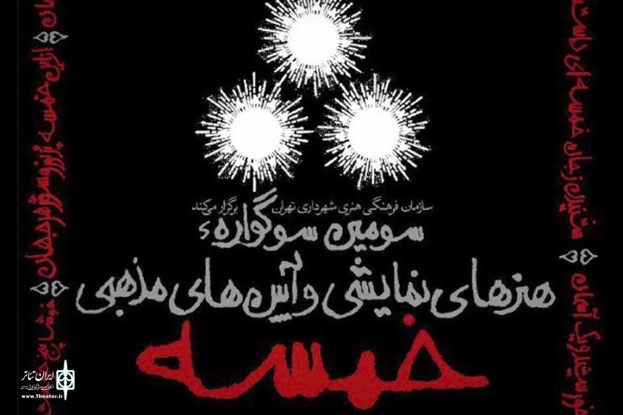 سومین سوگواره «خمسه»