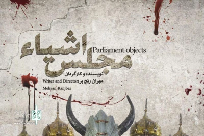 حمیدرضا نعیمی در مراسم افتتاح «مجلس اشیا» اعلام کرد:

کارگردان با خون‌دل تئاتر آماده می‌کند