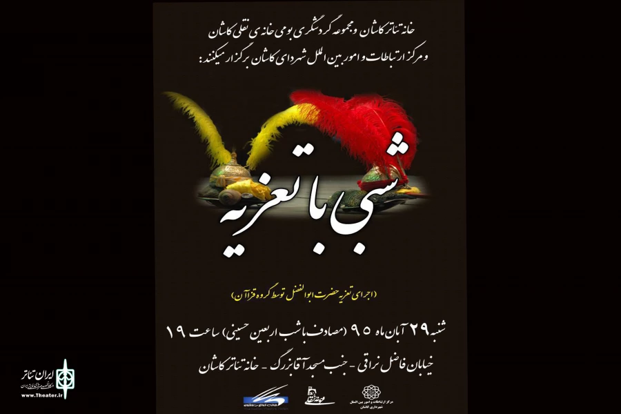 شبی با تعزیه در مهد تعزیه ایران 2