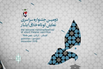باهدف ایجاد فضایی مناسب جهت خلق تجربه‌های نوین

دومین جشنواره نمایش‌های کوتاه «خلاق ایثار» برگزار می‌شود