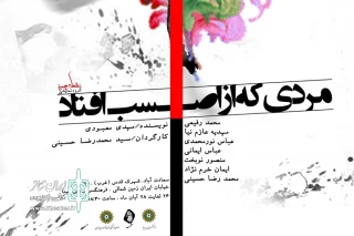 خبری از سومین سوگواره خمسه

نمایش «مردی که از اصب افتاد» تا 28 آبان ادامه خواهد داشت