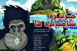 دوم آذر ماه:

اجرای ویژه جزیره شامپانزه ها" به همراه مراسم تقدیر در تالار هنر