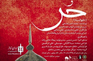 میزبانی ازجشنواره خمسه در تالار کوچک مولوی:

اجرای تلواسه "حر"به کارگردانی رحمت امینی