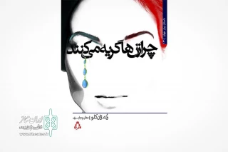 نشر افراز از چاپ رمانی جدید خبر داد:

 «چرا زن‌ها گریه می‌کنند»،آخرین رمان رُنه-ژان کلو