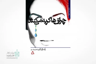 نشر افراز از چاپ رمانی جدید خبر داد:

 «چرا زن‌ها گریه می‌کنند»،آخرین رمان رُنه-ژان کلو
