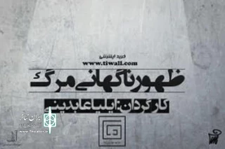 از یکشنبه  28 آذر ماه:

نمایش «ظهور ناگهانی مرگ» در کرج به روی صحنه می‌رود