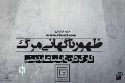 از یکشنبه  28 آذر ماه:

نمایش «ظهور ناگهانی مرگ» در کرج به روی صحنه می‌رود