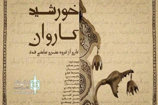 همزمان با دهه دوم صفر:

اجرای خورشید کاروان در شهرستان انار