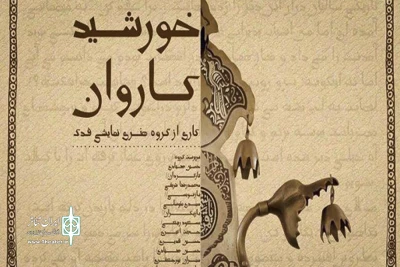 همزمان با دهه دوم صفر:

اجرای خورشید کاروان در شهرستان انار