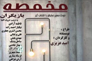 در باغ موزه قصر اتفاق می افتد:

مخاطبان در مخمصه خودشان مسیر را انتخاب می کنند