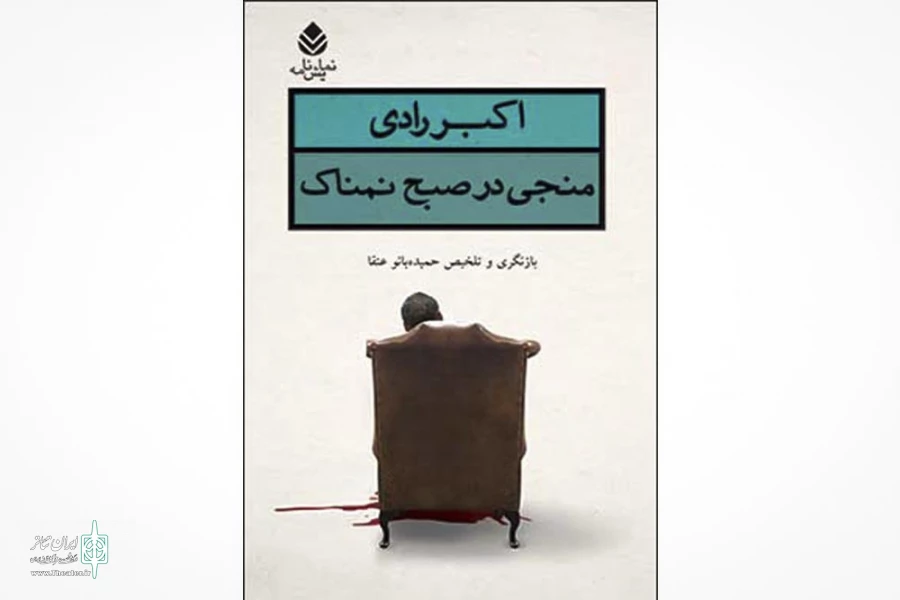 منجی در صبح نمناک