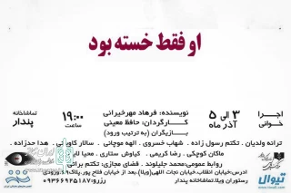 از 3 تا 5 آذر ماه

نمایشنامه خوانی «او فقط خسته بود» در تماشاخانه پندار  برگزار می‌شود
