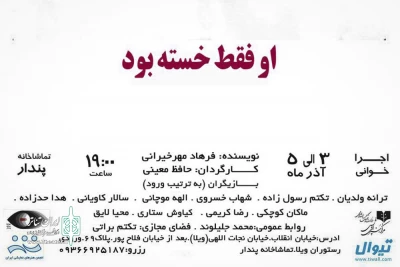 از 3 تا 5 آذر ماه

نمایشنامه خوانی «او فقط خسته بود» در تماشاخانه پندار  برگزار می‌شود