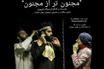 مجنون‌تر از مجنون