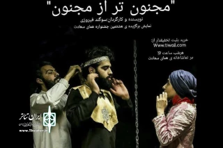 پنجشنبه 4 آذر ماه اتفاق می‌افتد

اجرای خصوصی نمایش «مجنون‌تر از مجنون» با حضور عکاسان و خبرنگاران