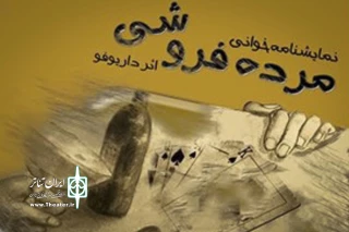 4 و 5 آذرماه در تماشاخانه دراما اتفاق می افتد

جلسه نمایشنامه خوانی یک‌ساعته «مرده فروشی»