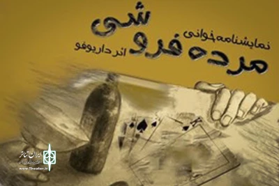 4 و 5 آذرماه در تماشاخانه دراما اتفاق می افتد

جلسه نمایشنامه خوانی یک‌ساعته «مرده فروشی»