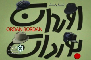 کاری از گروه دولتی درام لنکران جمهوری آذربایجان

نمایش خیابانی «اوردان بوردان» در رشت