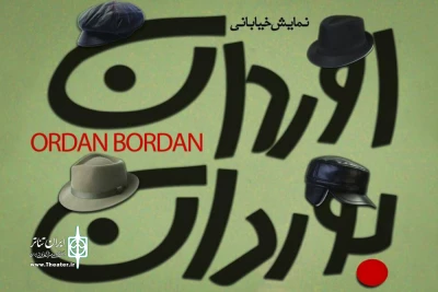 کاری از گروه دولتی درام لنکران جمهوری آذربایجان

نمایش خیابانی «اوردان بوردان» در رشت