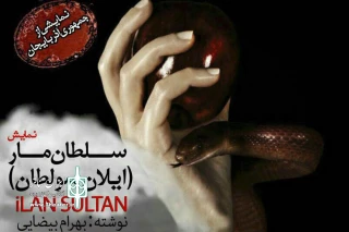 رشت میزبان نمایشی از جمهوری آذربایجان

خیرالله تقیانی پور «سلطان مار» را به روی صحنه می برد