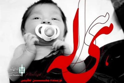 گروه تئاتر صنم  به روی صحنه می برد

نمایش «هیله» در مرکز آفرینش منشور هنر